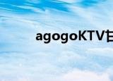 agogoKTV甘蔗店（agogoktv）