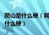 爬山是什么梗（网上说一起去爬山是什么意思什么梗）
