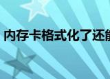 内存卡格式化了还能恢复吗（内存卡格式化）