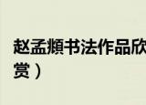 赵孟頫书法作品欣赏大全（赵孟頫书法作品欣赏）