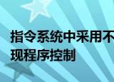 指令系统中采用不同寻址方式的目的主要是实现程序控制