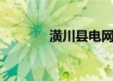 潢川县电网（潢川县电业局）