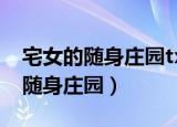 宅女的随身庄园txt下载八零电子书（宅女的随身庄园）