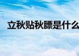 立秋贴秋膘是什么意思（立秋贴秋膘含义）