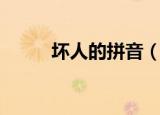 坏人的拼音（坏人的拼音及解释）
