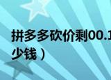 拼多多砍价剩00.1%（拼多多砍价剩0 1 是多少钱）