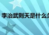 李治武则天是什么关系（李治武则天的简介）