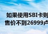  如果使用SBI卡则苹果iPhone SE智能手机的售价不到26999卢比