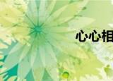 心心相依（心心相）