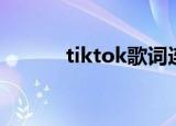 tiktok歌词连读（tiktok歌词）