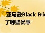  亚马逊Black Friday Deals现在可用 并提供了哪些优惠