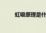 虹吸原理是什么（虹吸原理简介）