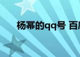 杨幂的qq号 百度知道（杨幂的qq号）