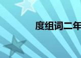 度组词二年级上册（度组词）