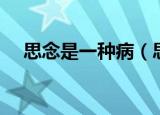 思念是一种病（思念是一种病空间链接）