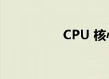 CPU 核心数是什么意思
