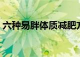 六种易胖体质减肥方法（易胖体质减肥方法）