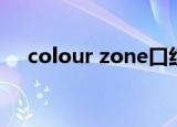colour zone口红价格（colour zone）