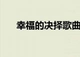 幸福的决择歌曲（幸福的抉择主题曲）