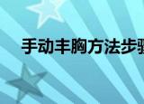 手动丰胸方法步骤图解（手动怎么丰胸）