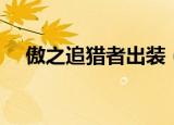 傲之追猎者出装（傲之追猎者怎么出装）