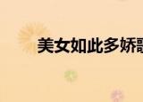 美女如此多娇歌词（美女如此多娇）