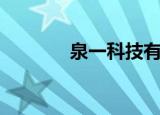 泉一科技有限公司（一泉网）