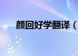 颜回好学翻译（颜回好学原文及翻译）