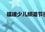 福建少儿频道节目回看（福建少儿频道）