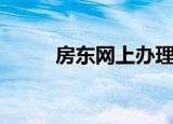 房东网上办理备案登记（房东网）
