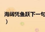 海阔凭鱼跃下一句古诗（海阔凭鱼跃的下一句）