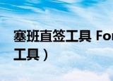 塞班直签工具 For S60v3 官方版（塞班直签工具）