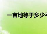 一亩地等于多少平方米（是怎么计算的）