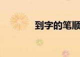 到字的笔顺（到字怎么组词）