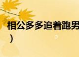相公多多追着跑男主有几个（相公多多追着跑）