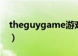 theguygame游戏官方下载（theguygame）