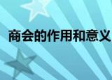 商会的作用和意义 个人感言（商会的作用）