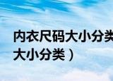 内衣尺码大小分类75c大还是80b（内衣尺码大小分类）