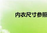 内衣尺寸参照表（如何挑选内衣）