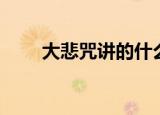 大悲咒讲的什么意思（大悲咒介绍）