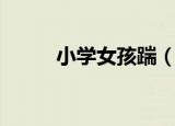 小学女孩踹（女大学生飞踹女童）