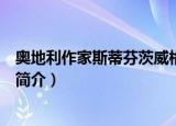 奥地利作家斯蒂芬茨威格简介（奥地利作家斯蒂芬茨威格的简介）