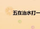 五在治水打一生肖（你猜对了吗）