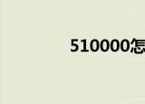 510000怎么读（510000）
