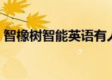 智橡树智能英语有人学吗（智橡树智能英语）