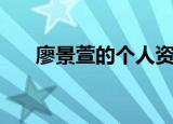 廖景萱的个人资料（廖景萱的男朋友）