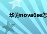 华为nova6se怎么样（华为nova6se）