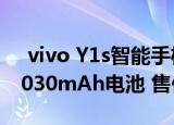  vivo Y1s智能手机发布 6.22英寸显示屏和4030mAh电池 售价约RM457