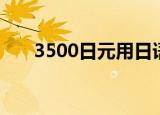 3500日元用日语怎么说（3500日元）