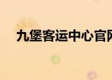 九堡客运中心官网订票（九堡客运中心）